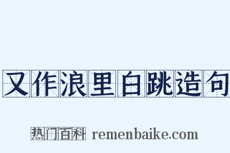 又作浪里白跳造句是什么意思的图片